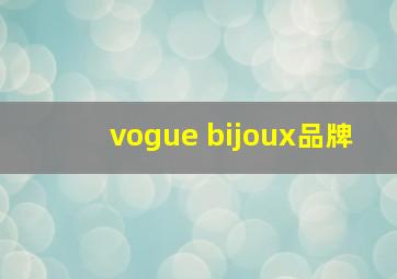 vogue bijoux品牌